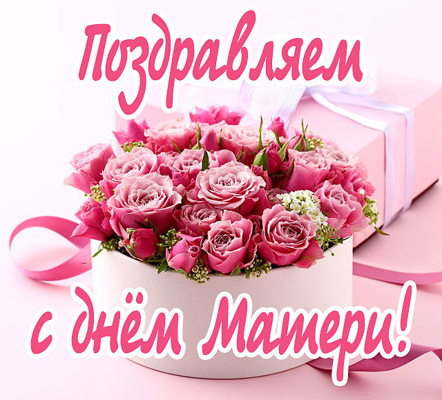 С Днём матери 2018