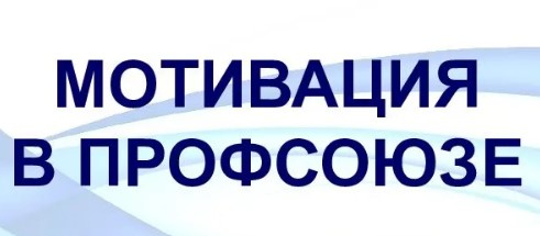 Мотивация в профсоюзе