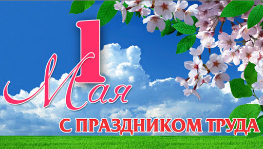 1 мая
